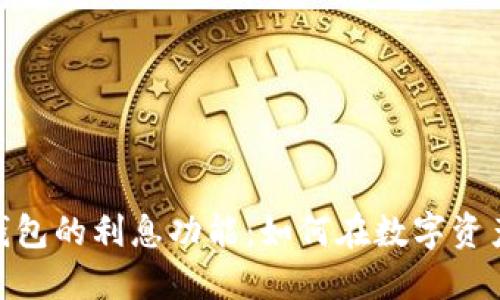探索 imToken 钱包的利息功能：如何在数字资产管理中获取收益