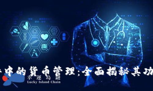  IMC软件中的货币管理：全面揭秘其功能与优势