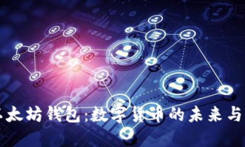 和相关关键词

揭秘马斯克的以太坊钱包：数字货币的未来与科技巨头的视角