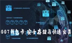 揭秘区块链007钱包卡：安