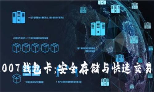 揭秘区块链007钱包卡：安全存储与快速交易的完美结合