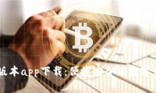 IM钱包最新版本app下载：便捷安全的数字资产管理工具