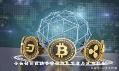 全面解析区块墨客链钱包