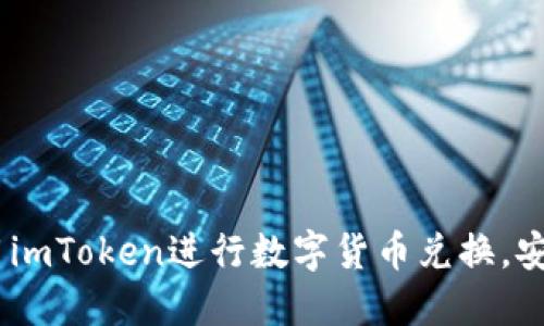 全面指南：如何使用imToken进行数字货币兑换，安全快捷的交易体验