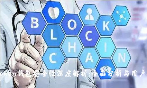 imToken钱包安全性深度解析：全面分析与用户指南