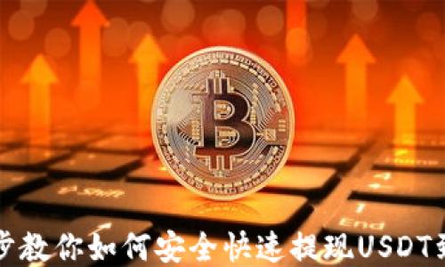 
一步步教你如何安全快速提现USDT到钱包
