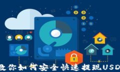 一步步教你如何安全快速