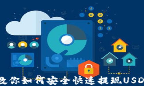 
一步步教你如何安全快速提现USDT到钱包