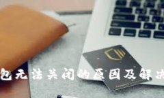 比特币钱包无法关闭的原