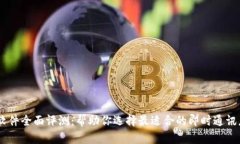 IM软件全面评测：帮助你选