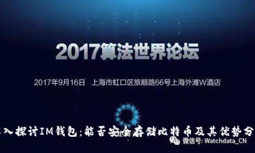 深入探讨IM钱包：能否安全存储比特币及其优势分析