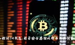深入探讨IM钱包：能否安全
