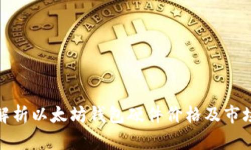 全面解析以太坊钱包硬件价格及市场趋势