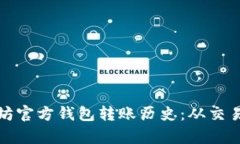 深入解析以太坊官方钱包