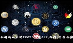 全面解析以太坊ERC20钱包
