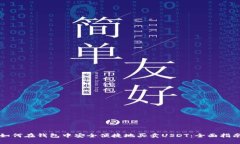 如何在钱包中安全便捷地