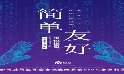 如何在钱包中安全便捷地买卖USDT：全面指南