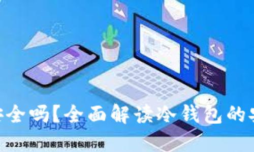 冷钱包imToken安全吗？全面解读冷钱包的安全性与使用技巧