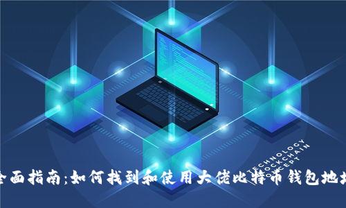 全面指南：如何找到和使用大佬比特币钱包地址