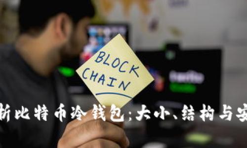 : 深度解析比特币冷钱包：大小、结构与安全性全解