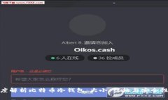 : 深度解析比特币冷钱包：