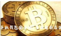 区块链手机钱包安全吗？