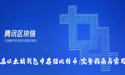 如何在以太坊钱包中存储比特币：完整指南与实用技巧