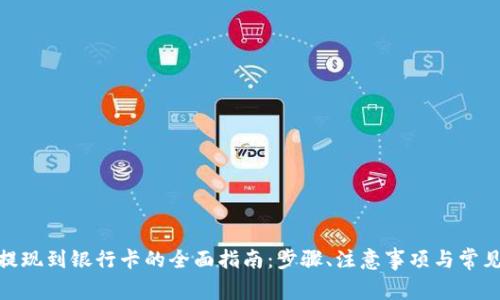imToken提现到银行卡的全面指南：步骤、注意事项与常见问题解析