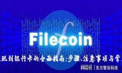 imToken提现到银行卡的全面