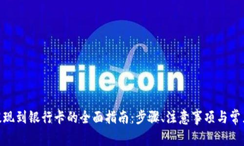 imToken提现到银行卡的全面指南：步骤、注意事项与常见问题解析