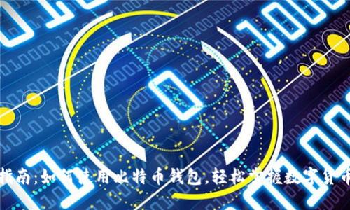 全面指南：如何使用比特币钱包，轻松掌握数字货币管理