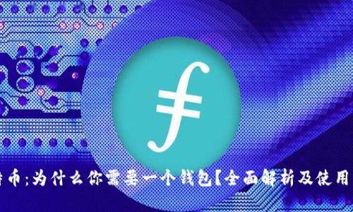 比特币：为什么你需要一个钱包？全面解析及使用指南