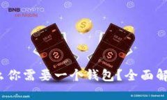 比特币：为什么你需要一