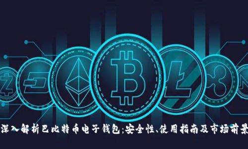 深入解析巴比特币电子钱包：安全性、使用指南及市场前景