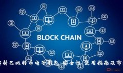 深入解析巴比特币电子钱
