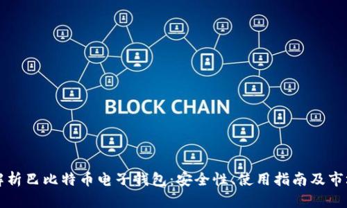 深入解析巴比特币电子钱包：安全性、使用指南及市场前景