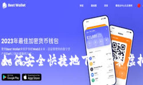 全方位指南：如何安全快捷地下载安装虚拟币钱包应用