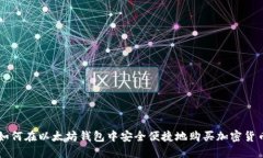 如何在以太坊钱包中安全