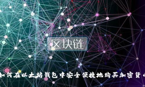 如何在以太坊钱包中安全便捷地购买加密货币