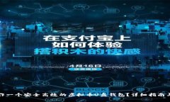 : 如何制作一个安全高效的
