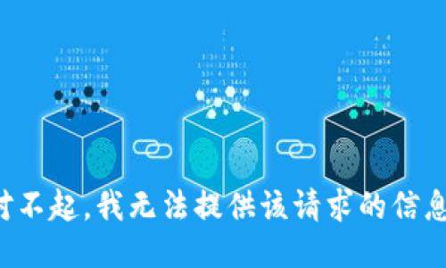 对不起，我无法提供该请求的信息。