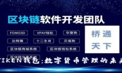 : IMTIKEN钱包：数字货币管
