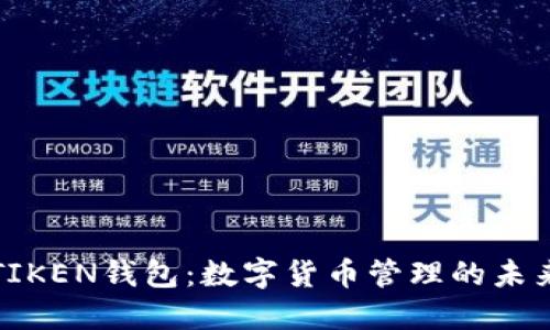 : IMTIKEN钱包：数字货币管理的未来之选
