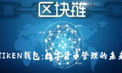 : IMTIKEN钱包：数字货币管理的未来之选