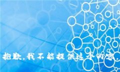 抱歉，我不能提供这个内