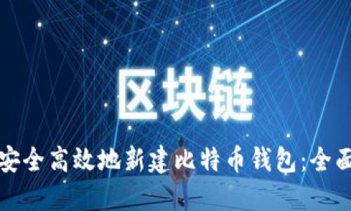 如何安全高效地新建比特币钱包：全面指南