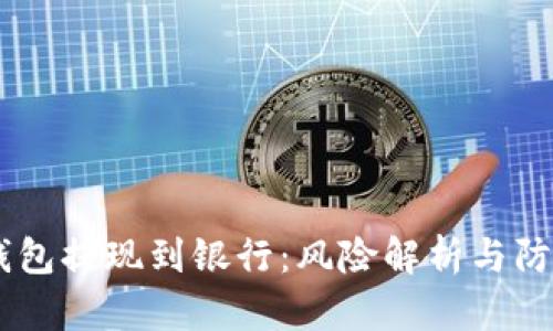 USDT钱包提现到银行：风险解析与防范措施