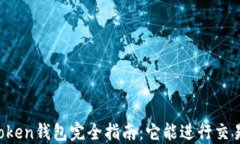 imToken钱包完全指南：它能