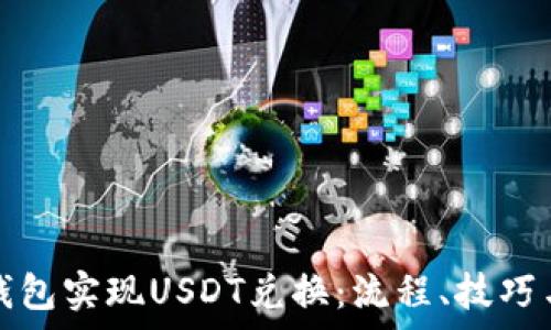  
如何通过钱包实现USDT兑换：流程、技巧与注意事项