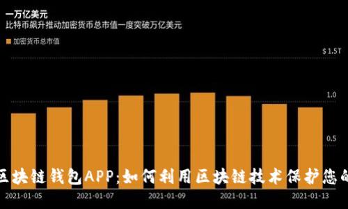 探索三星区块链钱包APP：如何利用区块链技术保护您的数字资产